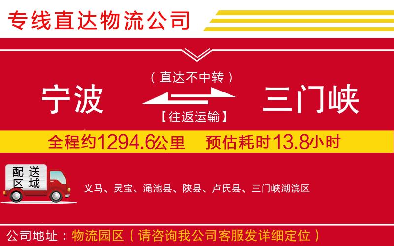 宁波到三门峡货运公司-物流专线价格实惠「实时监控」