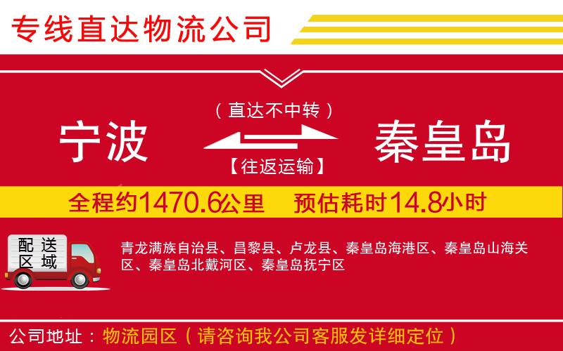 宁波到秦皇岛物流专线-货运公司丢损必赔「市县派送」