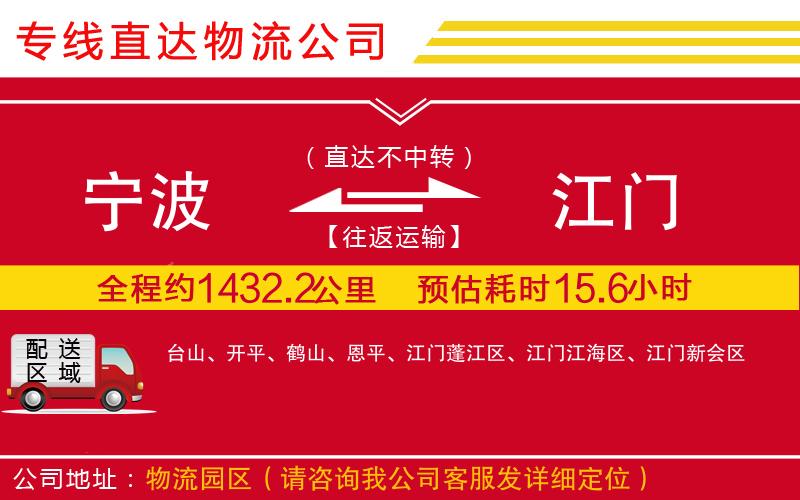 宁波到江门货运公司-物流专线全境派送「急件托运」