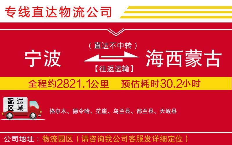 宁波到海西蒙古族藏族自治州货运公司-物流专线价格优惠「往返运输」