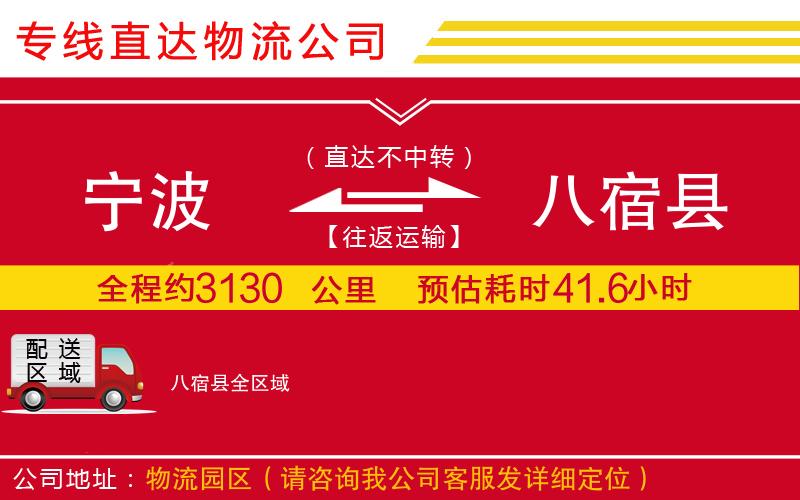 宁波到八宿县物流专线-货运公司保价运输「直达往返」