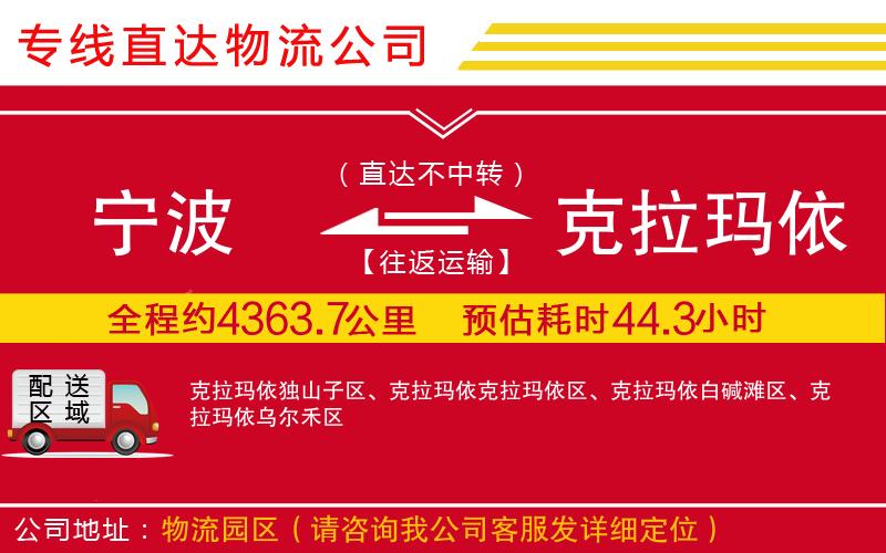 宁波到克拉玛依物流专线-货运公司费用多少「每天发车」