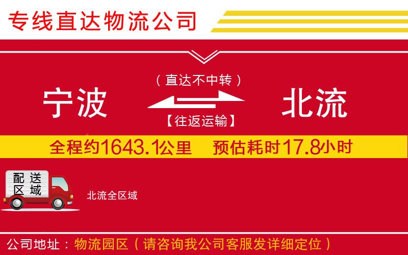 宁波到北流货运公司-物流专线需要好久「安全高效」