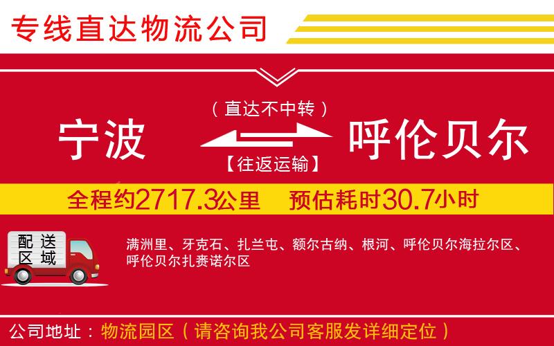 宁波到呼伦贝尔物流专线-货运公司费用多少「急件托运」