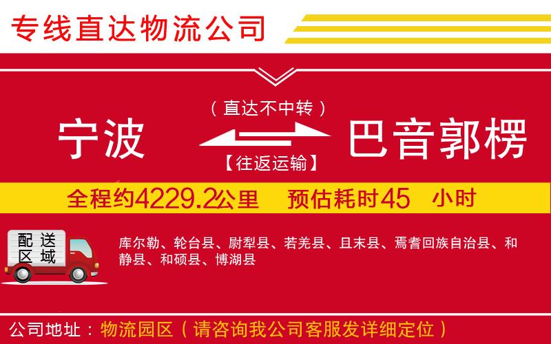 宁波到巴音郭楞蒙古自治州货运公司-物流专线全境直达「急速响应」