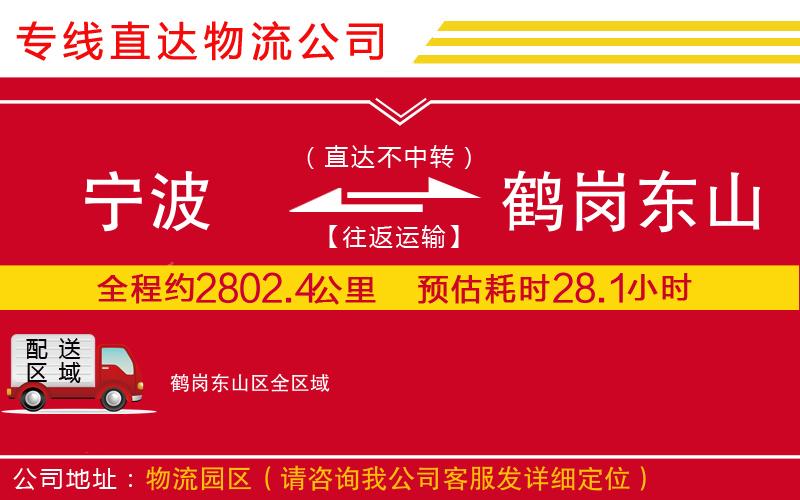 宁波到鹤岗东山区物流专线-货运公司价格实惠「高效运输」