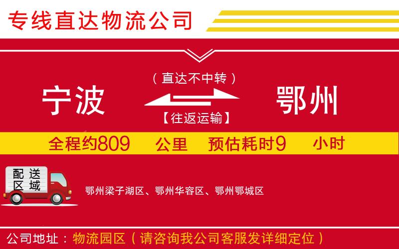 宁波到鄂州货运公司-物流专线每天发车「免费取件」