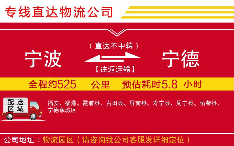 宁波到宁德物流专线-货运公司多少一方「直达往返」
