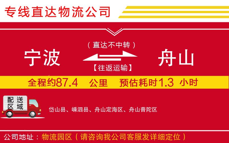 宁波到舟山货运公司-物流专线全境辐射「急速响应」