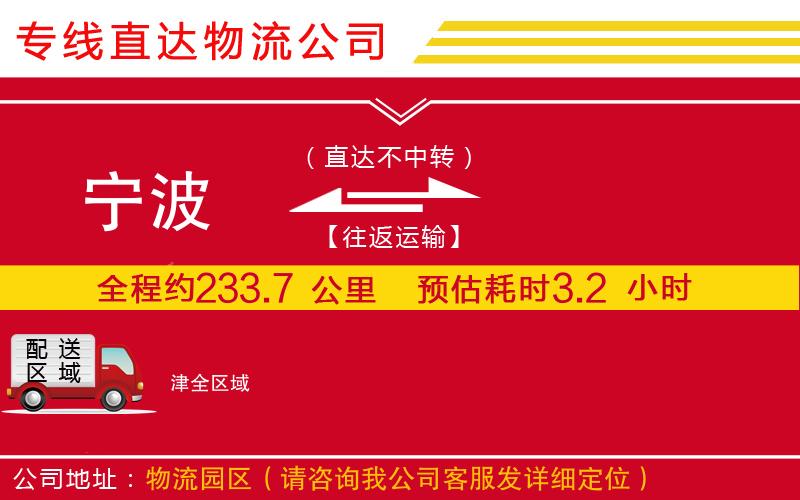 宁波到津物流专线-货运公司价格多少「市县派送」