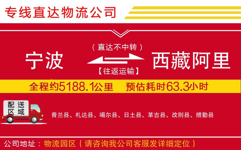 宁波到西藏阿里地区货运公司-物流专线全境闪送「价格优惠」