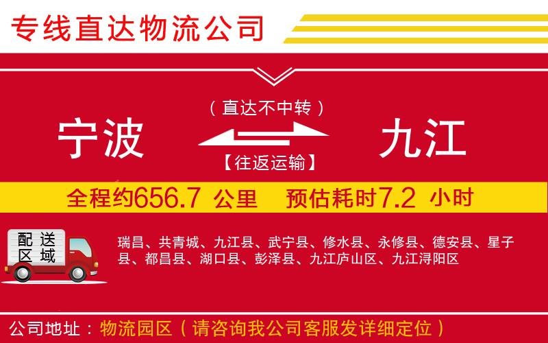 宁波到九江货运公司-物流专线每天发车「市县闪送」