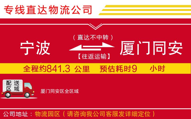 宁波到厦门同安区货运公司-物流专线天天发车「准时到达」