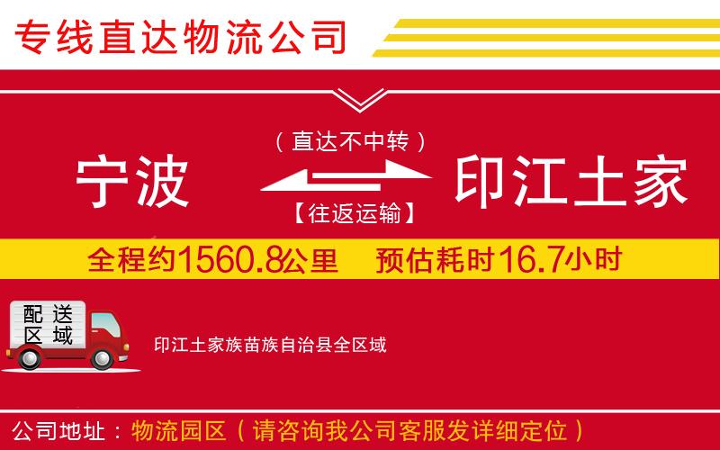 宁波到印江土家族苗族自治县物流专线-货运公司准时到达「价格实惠」