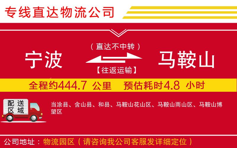 宁波到马鞍山物流专线-货运公司多少一方「服务周到」