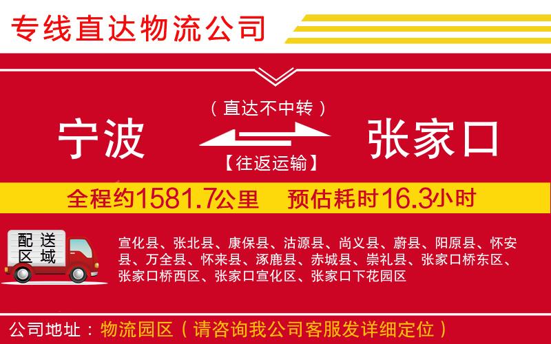 宁波到张家口货运专线-物流公司市县闪送「多少一吨」