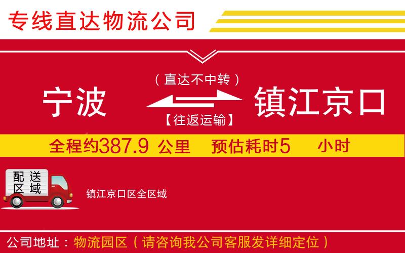 宁波到镇江京口区货运公司-物流专线市县派送「准时到货」