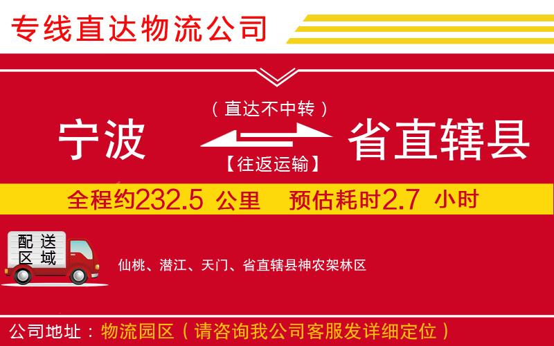 宁波到省直辖县物流专线-货运公司多少一吨「直达不中转」