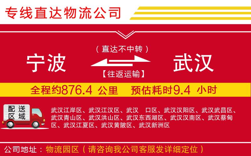 宁波到武汉物流专线-货运公司多少一吨「全境直达」
