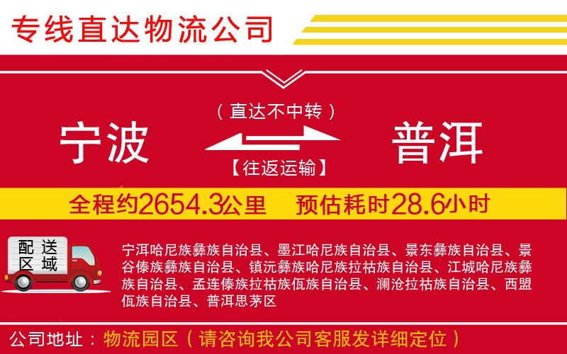 宁波到普洱物流专线-货运公司多长时间「专业可靠」