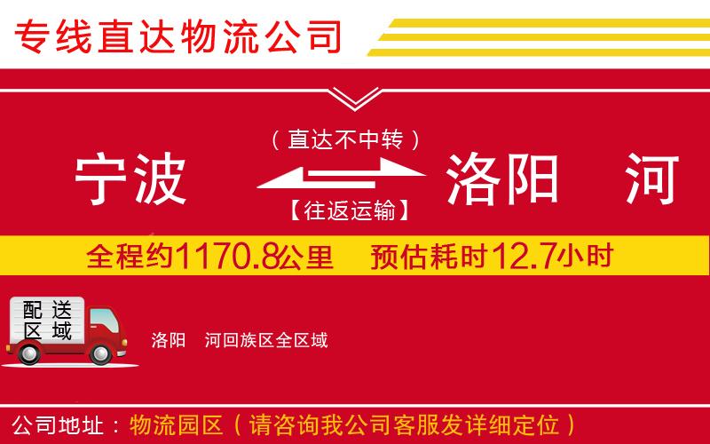 宁波到洛阳瀍河回族区货运公司-物流专线运费多少「需要好久」