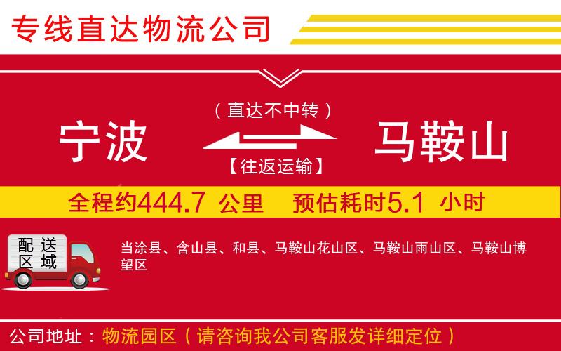 宁波到马鞍山货运公司-物流专线免费取件「机动性高」