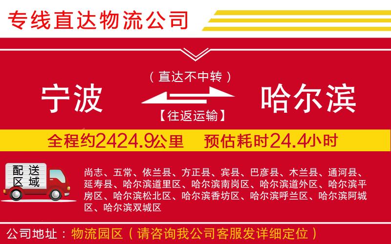 宁波到哈尔滨物流专线-货运公司不随意加价「全境直达」