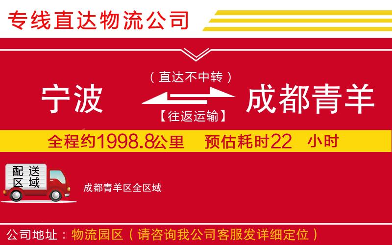 宁波到成都青羊区物流专线-货运公司上门提货「需要几天」