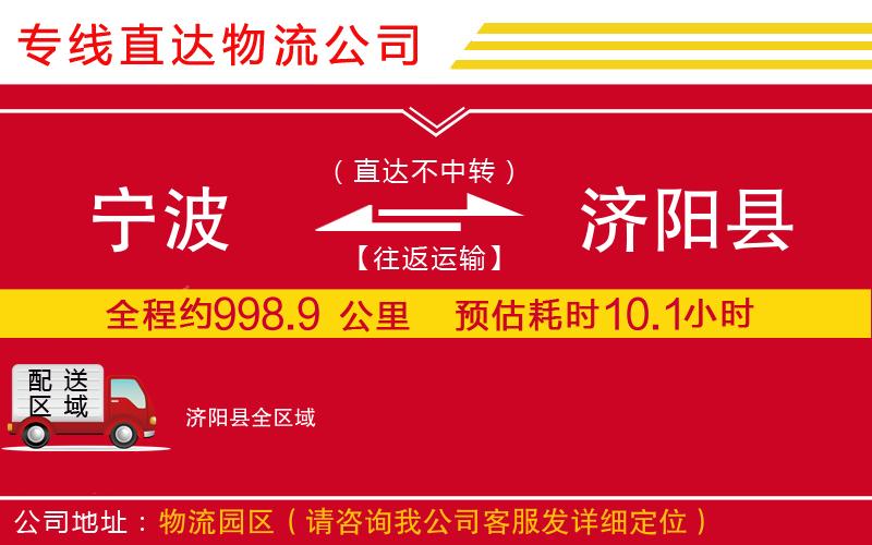 宁波到济阳县物流专线-货运公司送货上门「市县闪送」