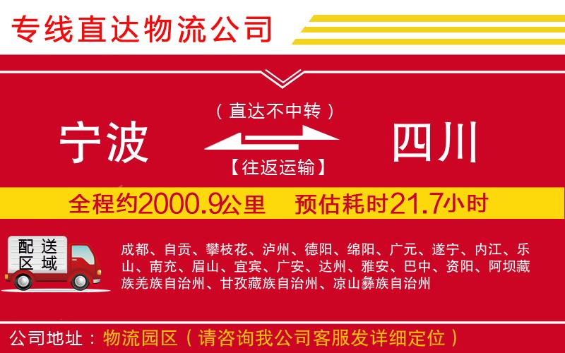 宁波到四川货运专线-物流公司实时监控「直达不中转」