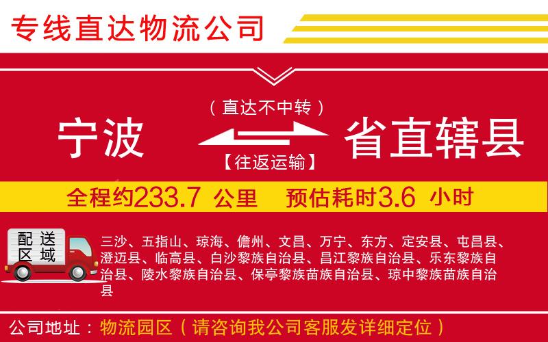 宁波到省直辖县物流专线-货运公司快速准时「价格优惠」