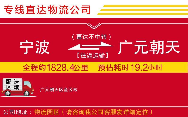 宁波到广元朝天区物流专线-货运公司省时省心「机动性高」