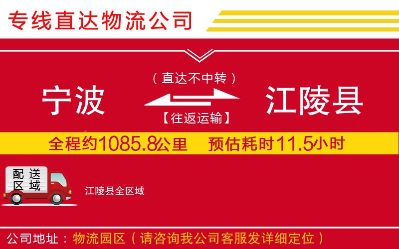 宁波到江陵县货运公司-物流专线丢损必赔「费用价格」