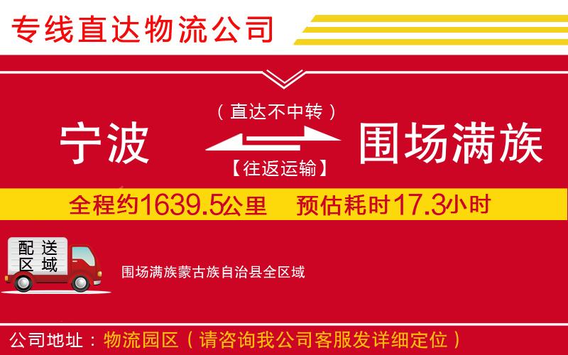 宁波到围场满族蒙古族自治县货运公司-物流专线要多久时间「上门取货」