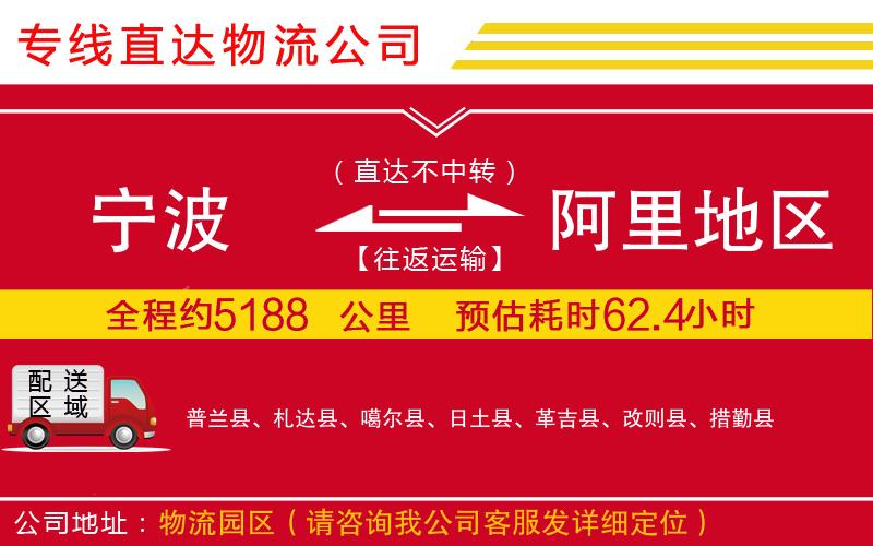宁波到阿里地区物流专线-货运公司费用多少「需要好久」