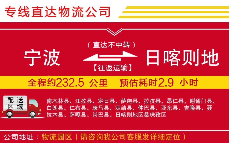 宁波到日喀则地区物流专线-货运公司费用多少「天天发车」