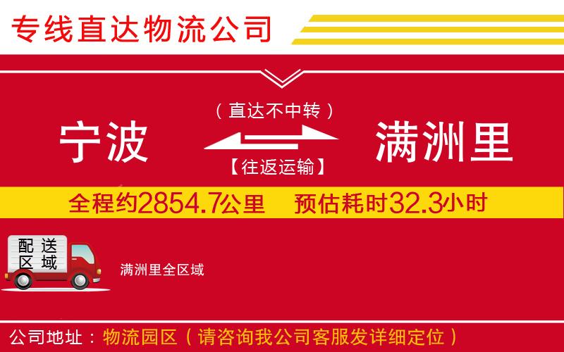 宁波到满洲里物流专线-货运公司费用价格「要多久」
