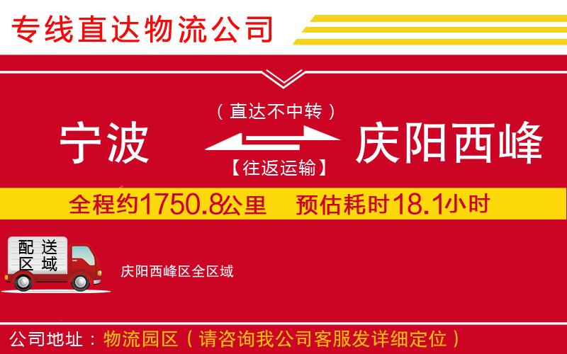 宁波到庆阳西峰区物流专线-货运公司实时监控「多长时间」