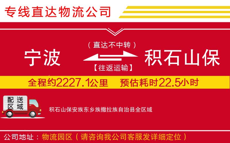 宁波到积石山保安族东乡族撒拉族自治县物流专线-货运公司丢损必赔「准时到达」