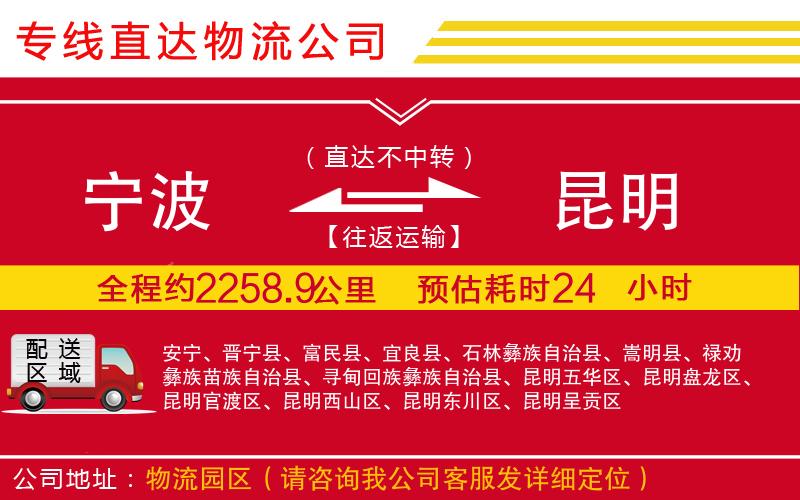 宁波到昆明物流专线-货运公司多长时间「往返运输」
