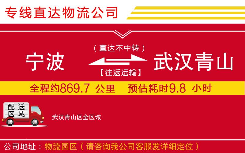 宁波到武汉青山区货运公司-物流专线直达往返「需要好久」