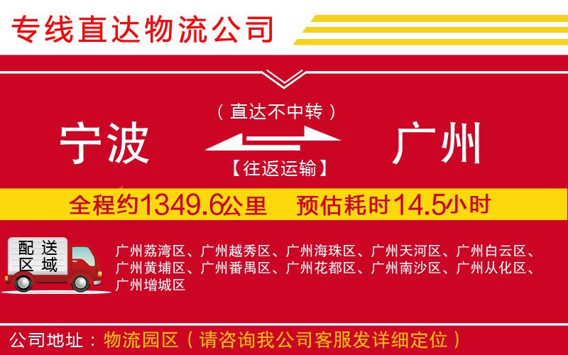 宁波到广州物流专线-货运公司多少一方「直达运送」
