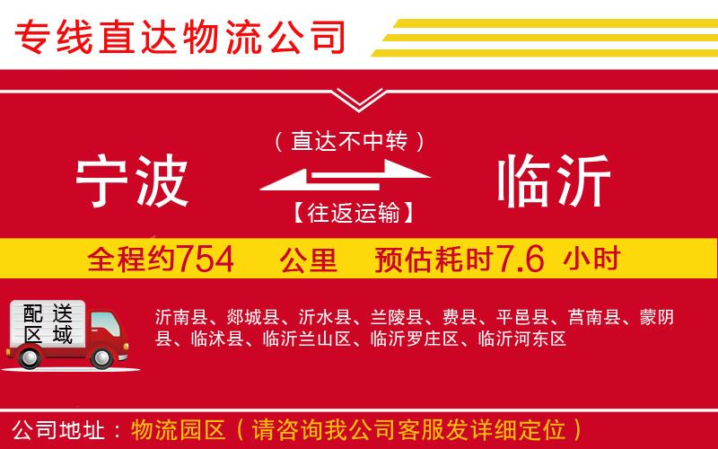 宁波到临沂货运专线-物流公司送货上门「安全高效」