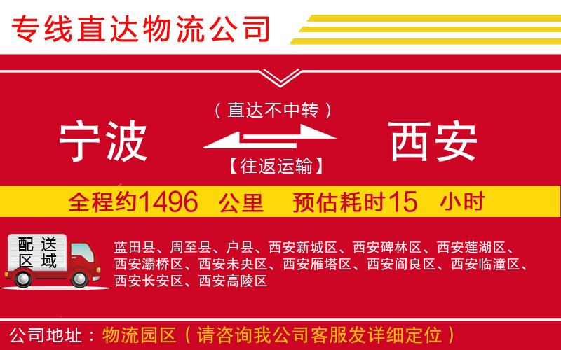宁波到西安物流专线-货运公司多少天到「服务周到」