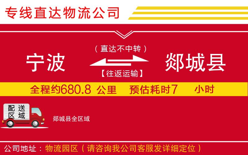 宁波到郯城县物流专线-货运公司天天发车「量大价优」