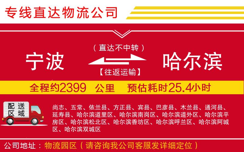 宁波到哈尔滨货运公司-物流专线量大价优「不随意加价」