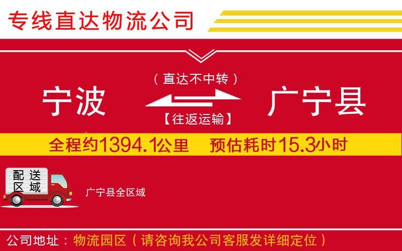 宁波到广宁县货运公司-物流专线服务周到「上门提货」