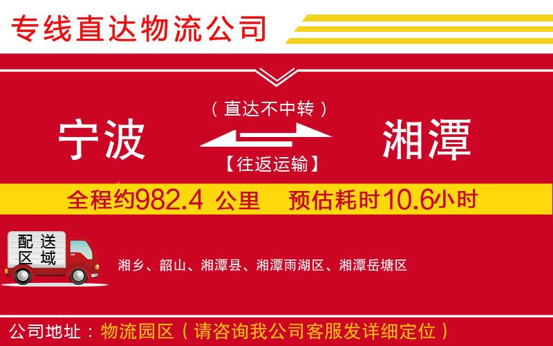 宁波到湘潭物流专线-货运公司多少一吨「价格透明」