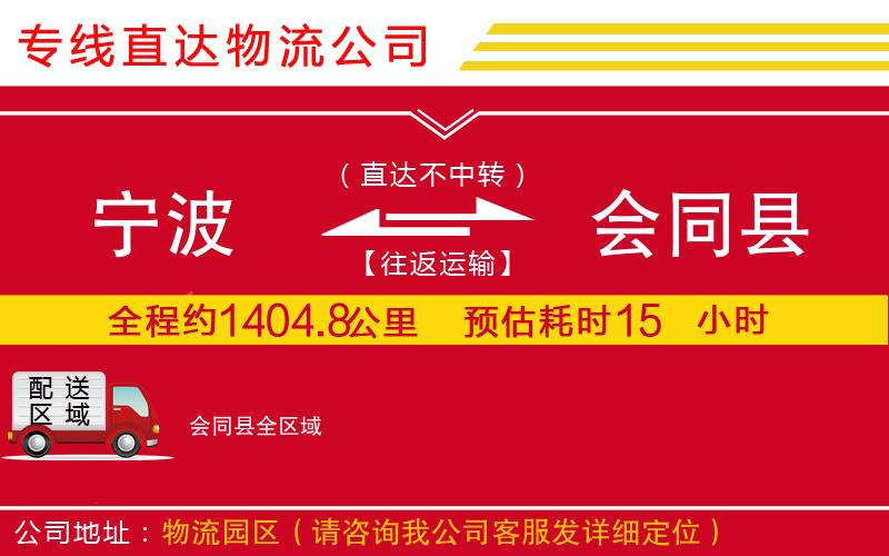 宁波到会同县物流专线-货运公司要多久时间「需要好久」