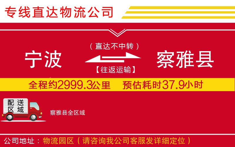 宁波到察雅县物流专线-货运公司保价运输「直达不中转」